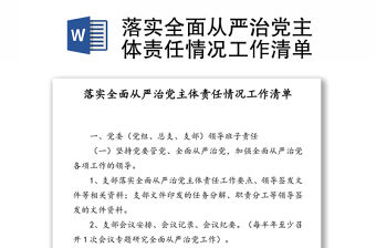 落實全面從嚴治黨主體責任情況工作清單