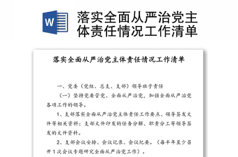 落實(shí)全面從嚴(yán)治黨主體責(zé)任情況工作清單