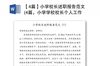 【4篇】小學(xué)校長(zhǎng)述職報(bào)告范文(4篇，小學(xué)學(xué)校校長(zhǎng)個(gè)人工作總結(jié))