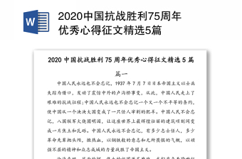 2020中国抗战胜利75周年优秀心得征文精选5篇