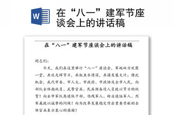 在“八一”建軍節座談會上的講話稿