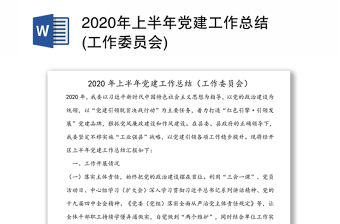 2020年上半年黨建工作總結(工作委員會)