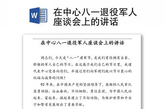 在中心八一退役軍人座談會上的講話