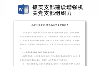 抓實(shí)支部建設(shè)增強(qiáng)機(jī)關(guān)黨支部組織力