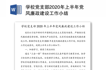 學(xué)校黨支部2020年上半年黨風(fēng)廉政建設(shè)工作小結(jié)