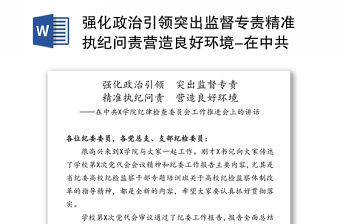 強化政治引領突出監督專責精準執紀問責營造良好環境-在中共X學院紀律檢查委員會工作推進會上的講話
