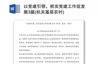 以黨建引領，抓實黨建工作促發展3篇(機關基層農村)