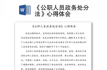 2021《中华人民共和国公职人员政务处分法》发言材料