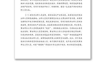 《中華人民共和國公職人員政務處分法》專題解讀