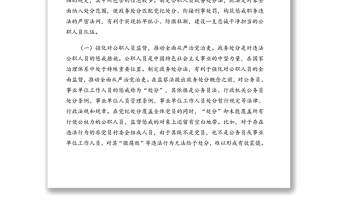 《中華人民共和國(guó)公職人員政務(wù)處分法》專題解讀