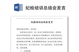 紀檢培訓(xùn)總結(jié)會發(fā)言