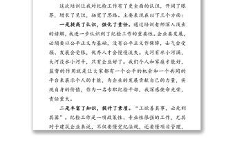 紀檢培訓(xùn)總結(jié)會發(fā)言