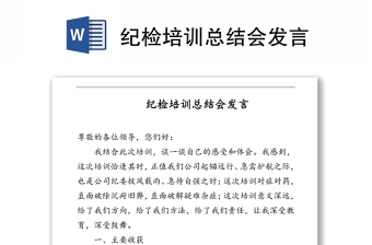 紀(jì)檢培訓(xùn)總結(jié)會(huì)發(fā)言