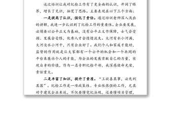 紀(jì)檢培訓(xùn)總結(jié)會(huì)發(fā)言