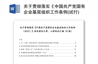 2021贯彻落实《中国共产党国有企业基层组织工作条例试行》