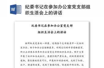 紀委書記在參加辦公室黨支部組織生活會上的講話