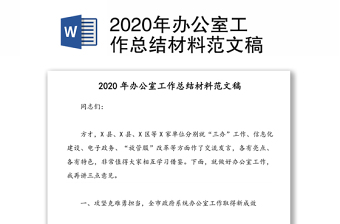 2020年辦公室工作總結(jié)材料范文稿