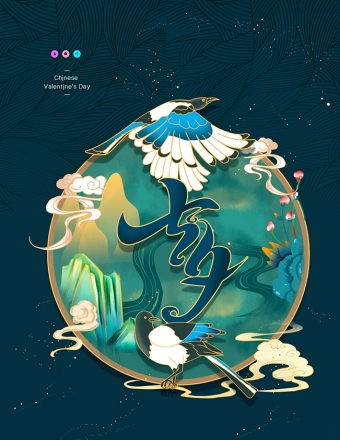 深蓝浓郁中国风鹊桥七夕情人节宣传海报模板下载