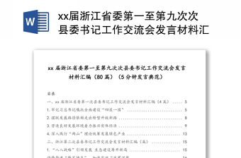 xx屆浙江省委第一至第九次次縣委書記工作交流會發言材料匯編(80篇)(5分鐘發言典范)