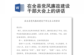 在全縣黨風廉政建設干部大會上的講話