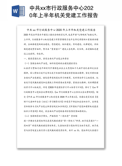 中共xx市行政服务中心2020年上半年机关党建工作报告