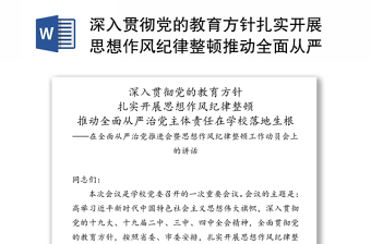 深入貫徹黨的教育方針扎實開展思想作風紀律整頓推動全面從嚴治黨主體責任在學(xué)校落地生根-在全面從嚴治黨推進會暨思想作風紀律整頓工作動員會上的講話