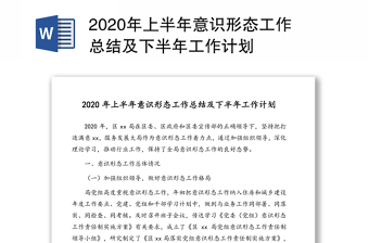 2020年上半年意识形态工作总结及下半年工作计划