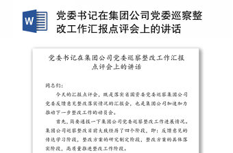 黨委書記在集團公司黨委巡察整改工作匯報點評會上的講話