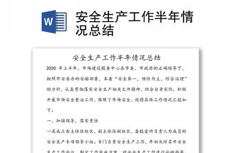 安全生產(chǎn)工作半年情況總結(jié)
