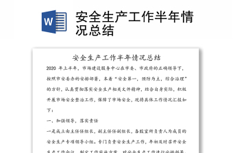 2021建黨百年安全生產(chǎn)總結(jié)