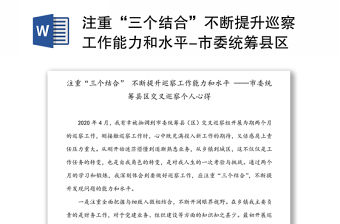 注重“三個結合”不斷提升巡察工作能力和水平-市委統籌縣區交叉巡察個人心得