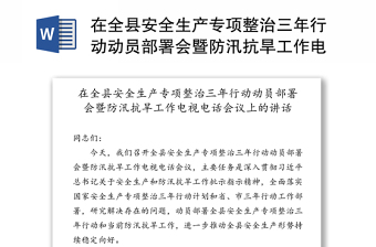在全縣安全生產(chǎn)專項整治三年行動動員部署會暨防汛抗旱工作電視電話會議上的講話