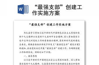 “最強(qiáng)支部”創(chuàng)建工作實(shí)施方案