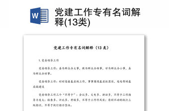 黨建工作專有名詞解釋(13類)