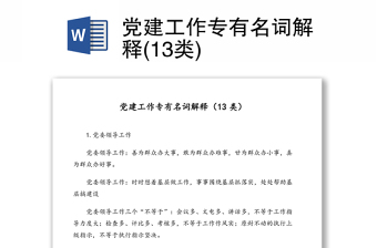 2021黨史名詞解釋100個
