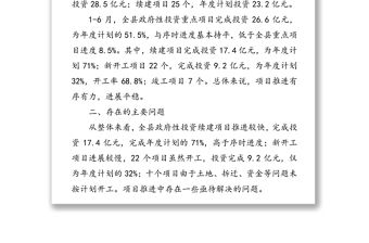 關(guān)于全縣政府性投資項(xiàng)目建設(shè)情況的調(diào)研報(bào)告