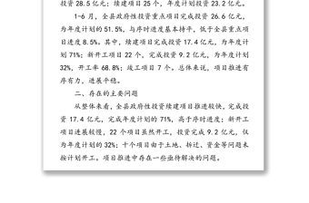 关于全县政府性投资项目建设情况的调研报告