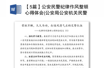 【5篇】公安民警紀律作風整頓心得體會(公安局公安機關民警警察交警干警紀律作風整頓研討發言材料)