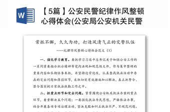 【5篇】公安民警紀(jì)律作風(fēng)整頓心得體會(公安局公安機(jī)關(guān)民警警察交警干警紀(jì)律作風(fēng)整頓研討發(fā)言材料)