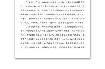 黨組書記組織落實巡察反饋意見整改情況報告