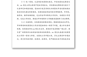 黨組書記組織落實(shí)巡察反饋意見整改情況報(bào)告