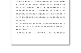 關于xx縣城市社區建設及服務管理情況的調研報告