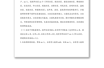 關(guān)于xx縣城市社區(qū)建設(shè)及服務(wù)管理情況的調(diào)研報(bào)告