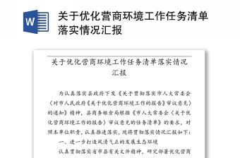 關于優化營商環境工作任務清單落實情況匯報
