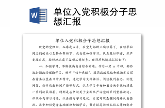 單位入黨積極分子思想?yún)R報(bào)