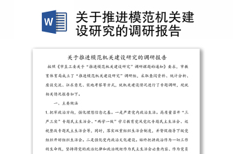 關(guān)于推進(jìn)模范機(jī)關(guān)建設(shè)研究的調(diào)研報(bào)告