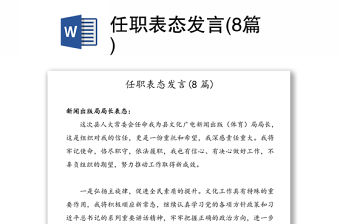 任職表態(tài)發(fā)言(8篇)