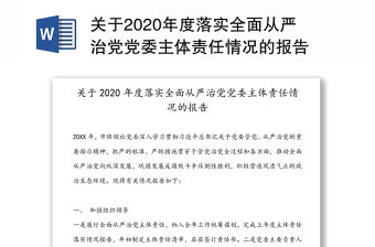 關于2020年度落實全面從嚴治黨黨委主體責任情況的報告