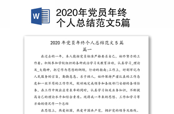 2020年党员年终个人总结范文5篇