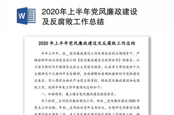 2020年上半年黨風(fēng)廉政建設(shè)及反腐敗工作總結(jié)
